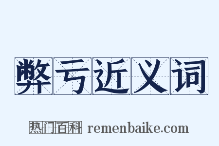 弊亏近义词是什么意思的图片